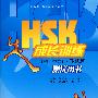 北大版HSK应试辅导丛书—HSK成长训练（初、中等）飞跃篇/测试用书（含MP3盘1张）