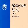 数学分析讲义(第一册)