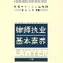 律师执业基本素养(修订版)