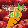 苹果胡萝卜汁减肥（风靡日本韩国，不仅减肥，还能帮你排出体内毒素）