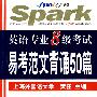 2010星火英语专业八级考试易考范文背诵50篇（附MP3光盘）