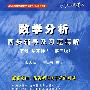 数学分析同步辅导及习题精解（下册 华东师大·第三版）