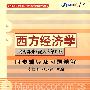 西方经济学：同步辅导及习题精解（宏观部分）配人大第四版