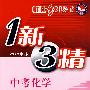 1新3精：中考化学（2010年版）—桂壮红皮书