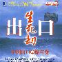 出口生死劫 中国出口的谋与变