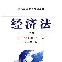 经济法