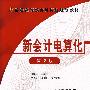 新会计电算化 第2版