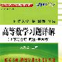 高等数学习题详解(上下册合订 同济·第六版)全新修订第3版(赠最新考研数学真题)