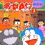 和哆啦A梦做游戏:3