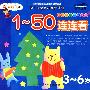 1-50连连看:幼儿运笔智能开发计划