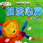 加法心算：3-6岁——幼儿运笔智能开发计划