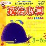 减法心算：3-6岁——幼儿运笔智能开发计划