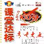 课堂达标100分:一年级语文上(语文版)