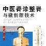 中医脊诊整脊与微创新技术
