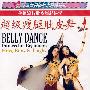 超级瘦腿肚皮舞（DVD）