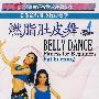 燃脂肚皮舞(DVD)