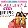 美体流行肚皮舞轻松学(DVD)