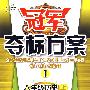 冠军夺标方案I:八年级历史上(北师大版)