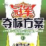 冠军夺标方案I:八年级生物上(人教版)