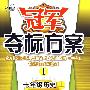 冠军夺标方案I:七年级历史上(人教版)