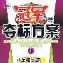 冠军夺标方案I:八年级英语上(人教新目标)