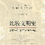 比较文明史-新石器时代至公元5世纪