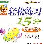 轻松练习15分测试卷:四年级语文(上)(北京师大版)