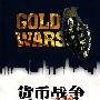 货币战争:黄金篇
