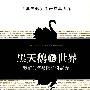 黑天鹅的世界——我们如何被随机性愚弄