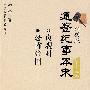 柏杨版通鉴纪事本末第十三部 贞观对·恐怖帝国