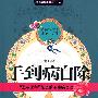 手到病自除