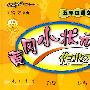 黄冈小状元作业本：五年级语文（上）（江苏版）
