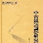 中古漢语词彙研究纲要