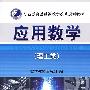 应用数学(理工类)