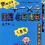 口算 心算 速算:五年级(上册)(人教版)