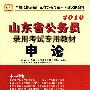 2010年 申论————山东省公务员录用考试专用教材