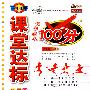 课堂达标100分：四年级语文（上）（北师大版 改进版）