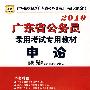 2010年 申论————广东省公务员录用考试专用教材