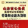 2010年 行政职业能力测验————山东省公务员录用考试专用教材