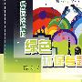绿色环保专题板墙报