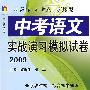 2009 中考语文实战演习模拟试卷（三新丛书）