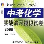 2009 中考化学实战演习模拟试卷（三新丛书）