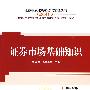 证券市场基础知识——2009证券业从业资格考试辅导丛书