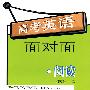 高考英语面对面·阅读