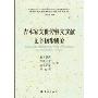 吉木家支世传彝文文献文字初步研究(中国少数民族非物质文化遗产研究系列)