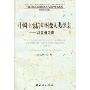 中国土地信仰图像人类学志:以贵州为例(中国少数民族非物质文化遗产研究系列)