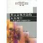 多元文化社会的女童教育:中国少数民族女童教育导论(教育人类学研究丛书)