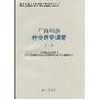 广西瑶族社会历史调查(1)(国家民委民族问题五种丛书,中国少数民族社会历史调查资料丛刊)