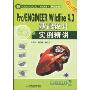 Pro/ENGINEER Wildfire 4.0基础设计实例精讲(附盘)(CAD/CAM/CAE工程应用丛书·Pro/E系列)