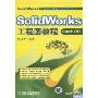 Solidworks工程图教程(2008中文版)(Solidworks工程应用精解丛书)